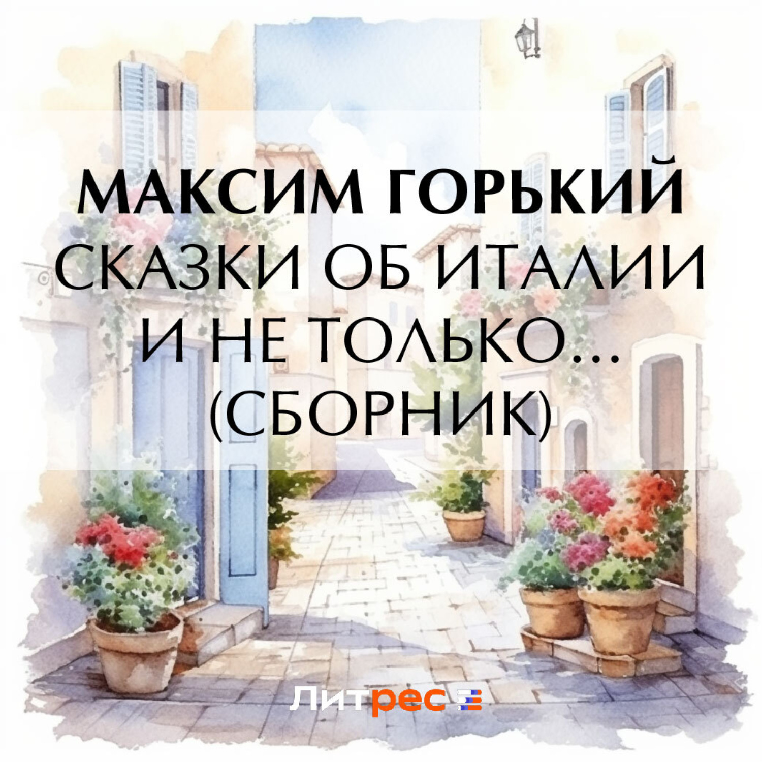 Обложка книги «Сказки об Италии и не только… (сборник)»