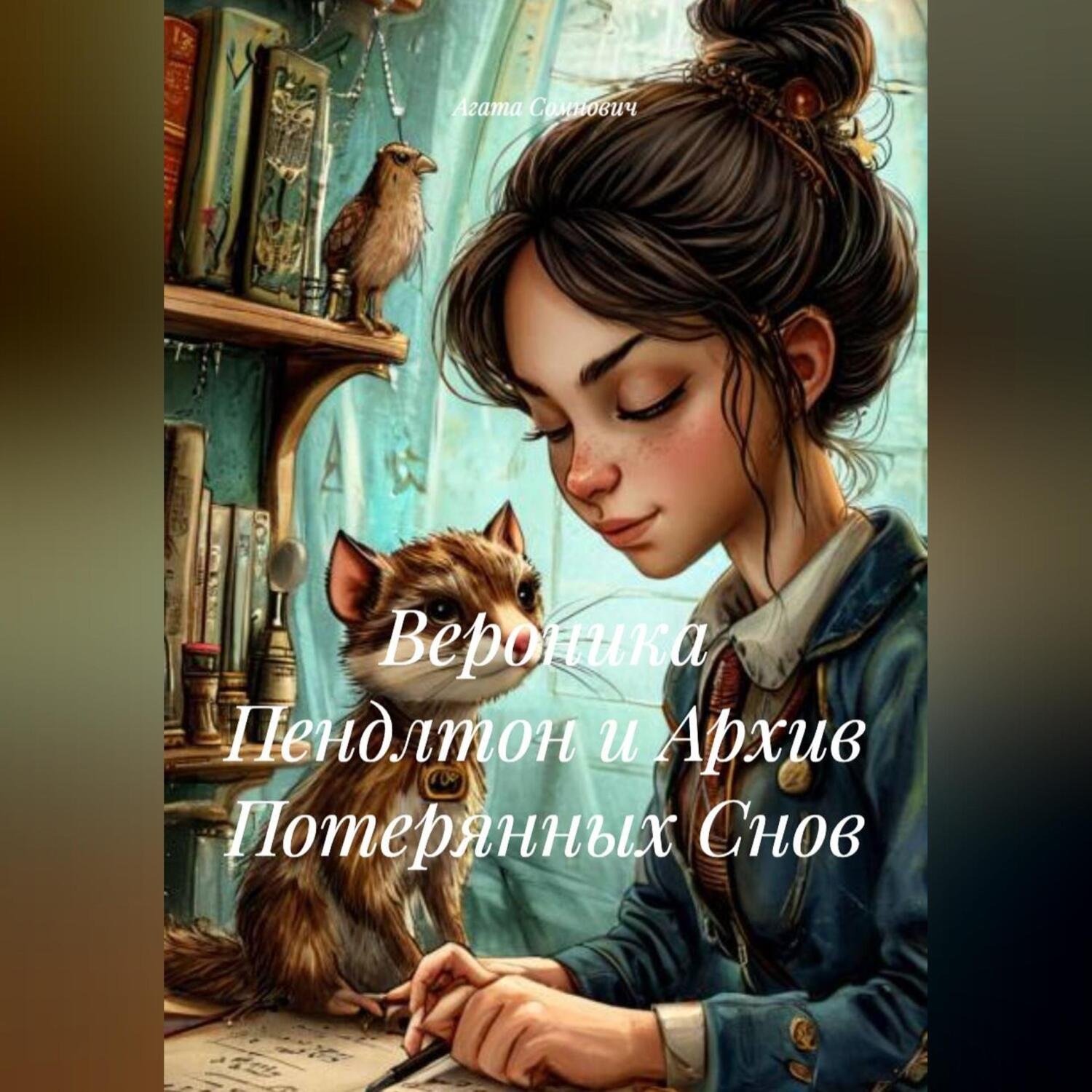 Обложка книги «Вероника Пендлтон и Архив Потерянных Снов»