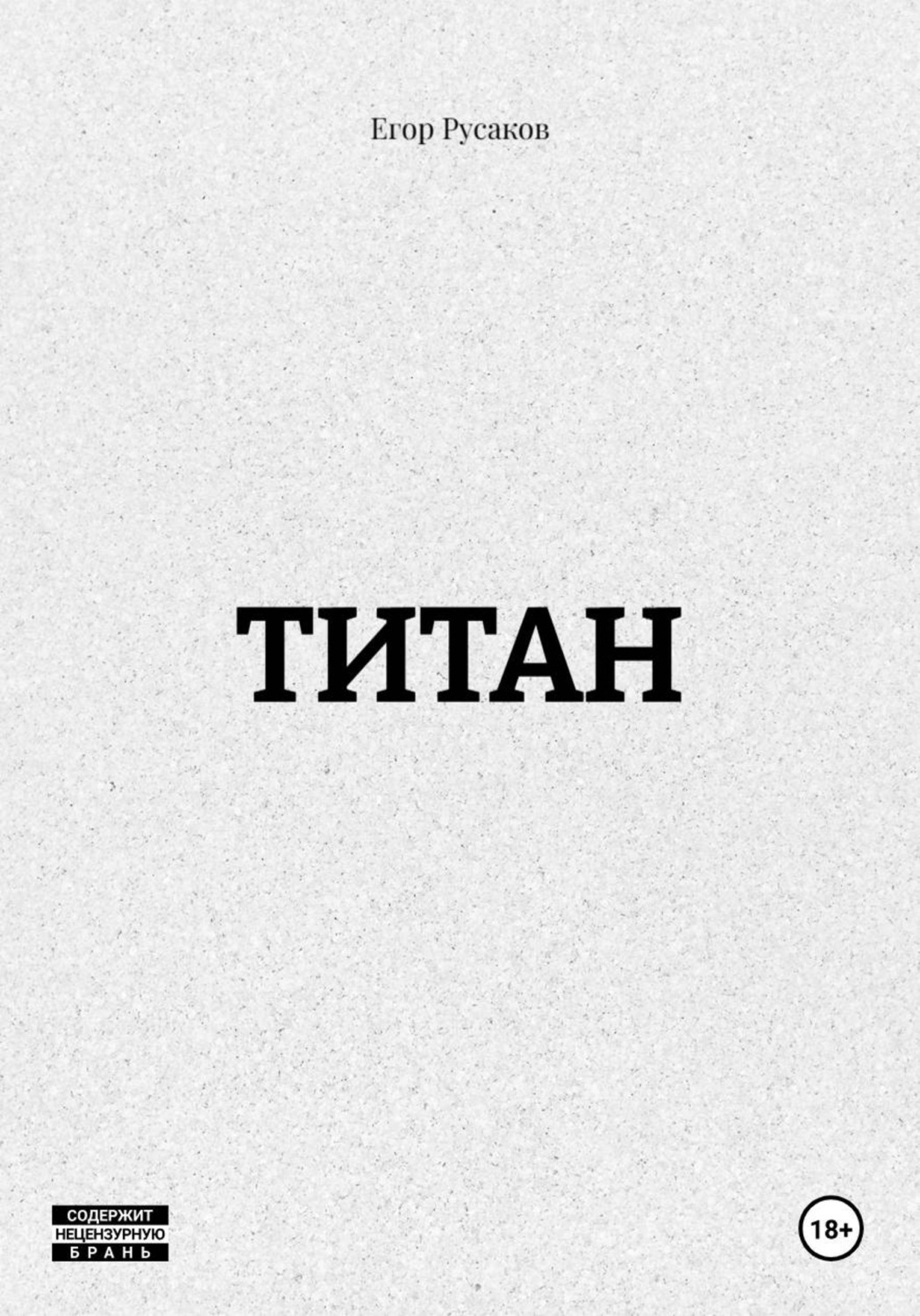 Обложка книги «ТИТАН»