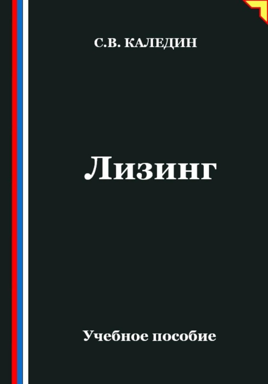 Обложка книги «Лизинг»