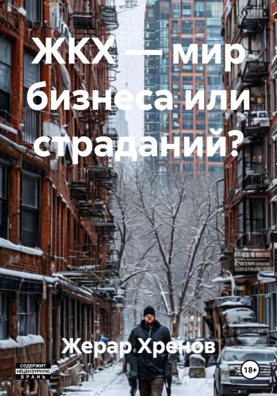 Обложка книги «ЖКХ — мир бизнеса или страданий?»