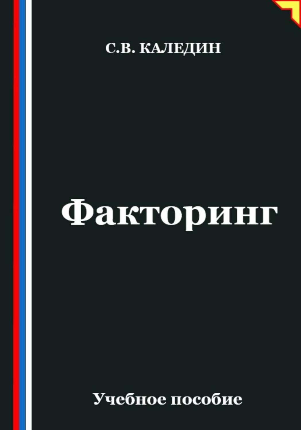 Обложка книги «Факторинг»