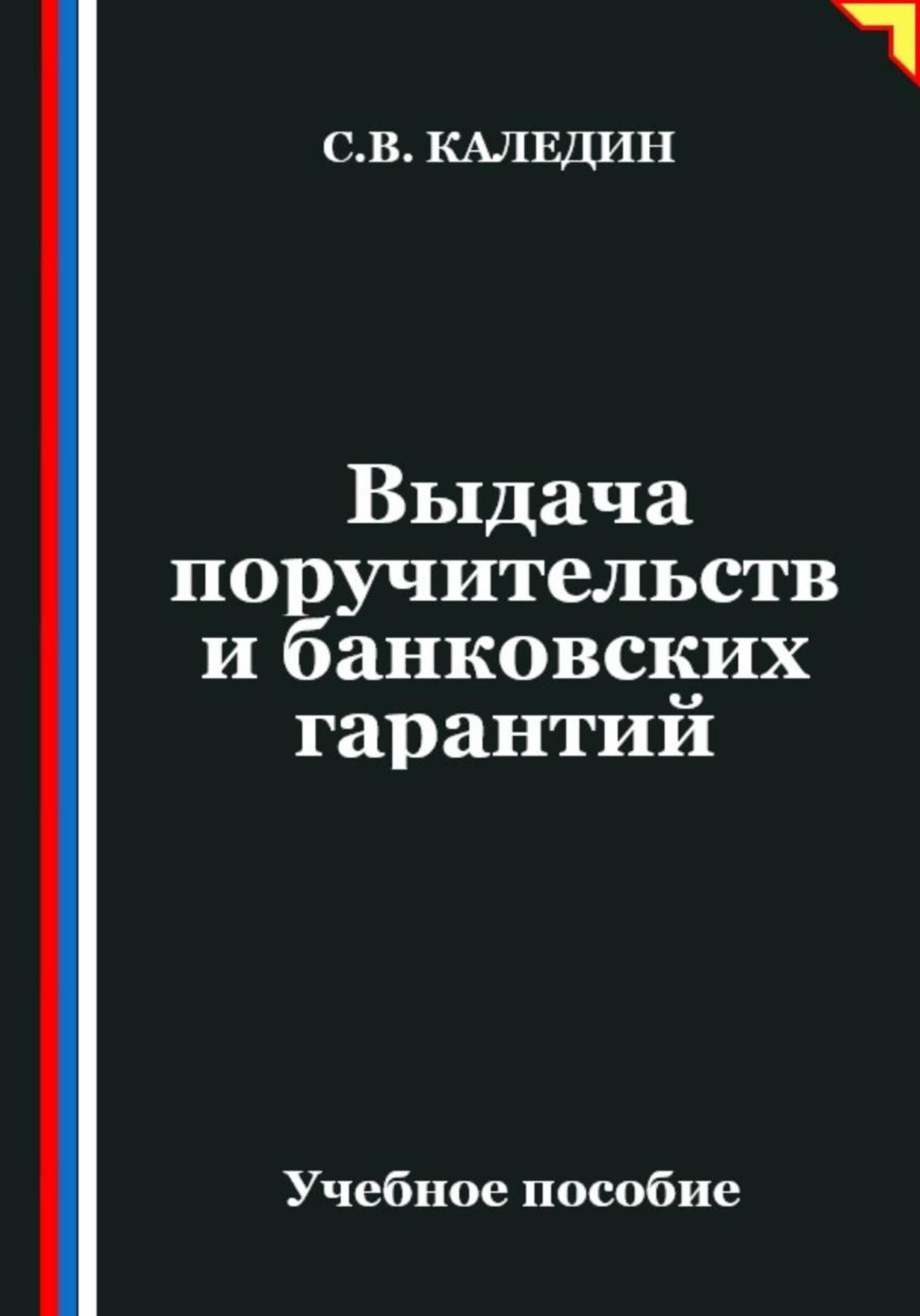 Обложка книги «Выдача поручительств и банковских гарантий»
