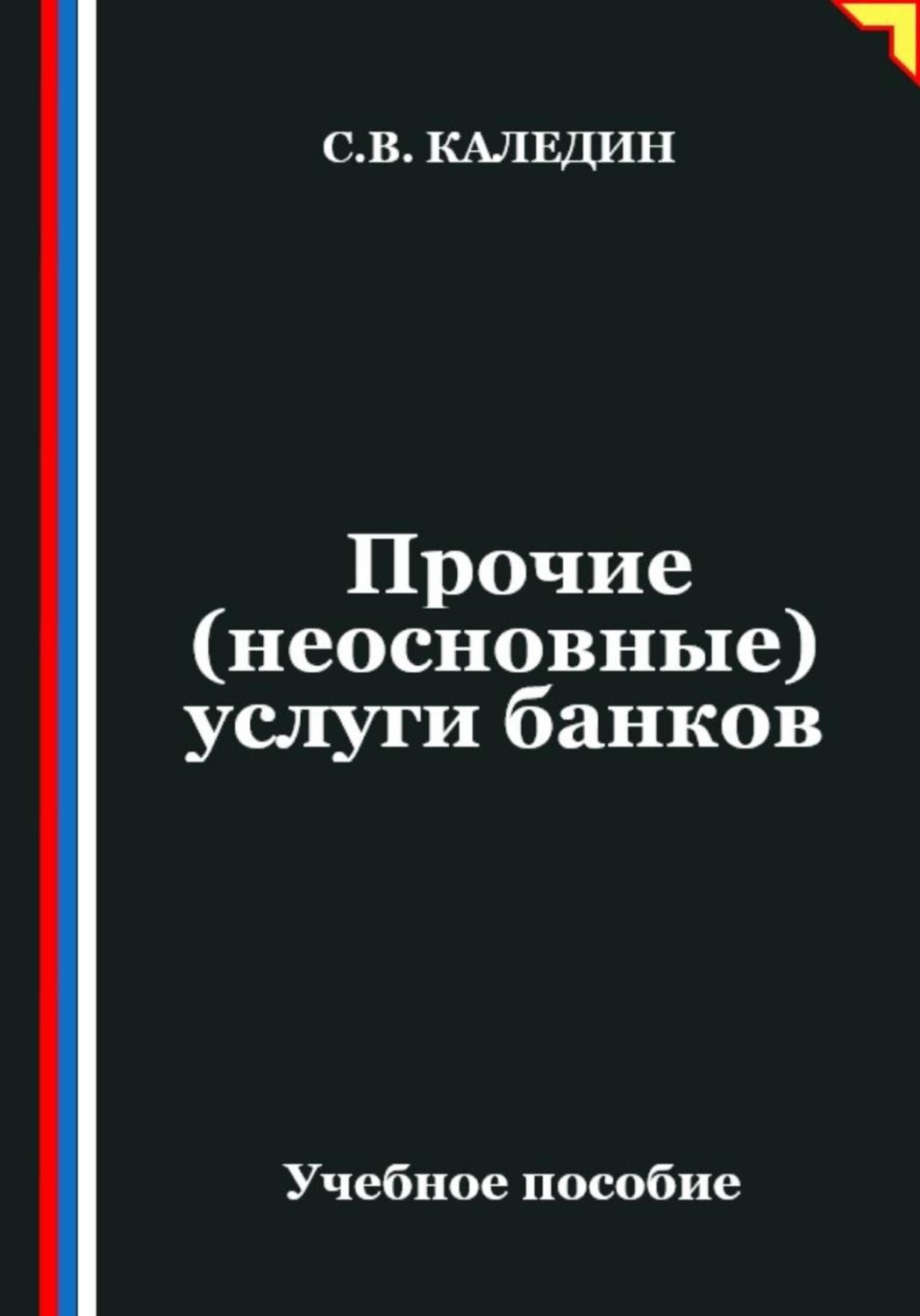 Обложка книги «Прочие (неосновные) услуги банков»
