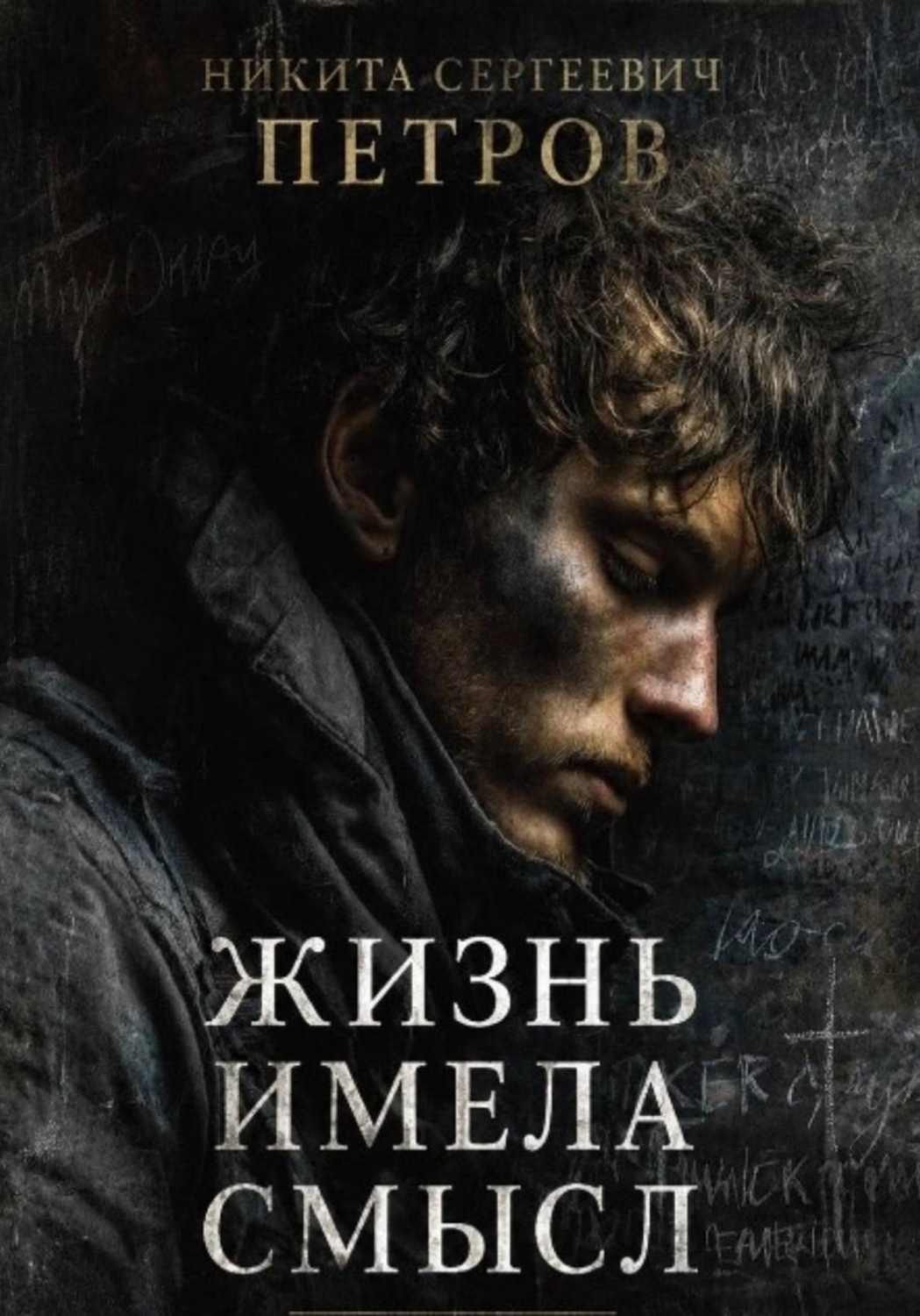 Обложка книги «Жизнь имела смысл»