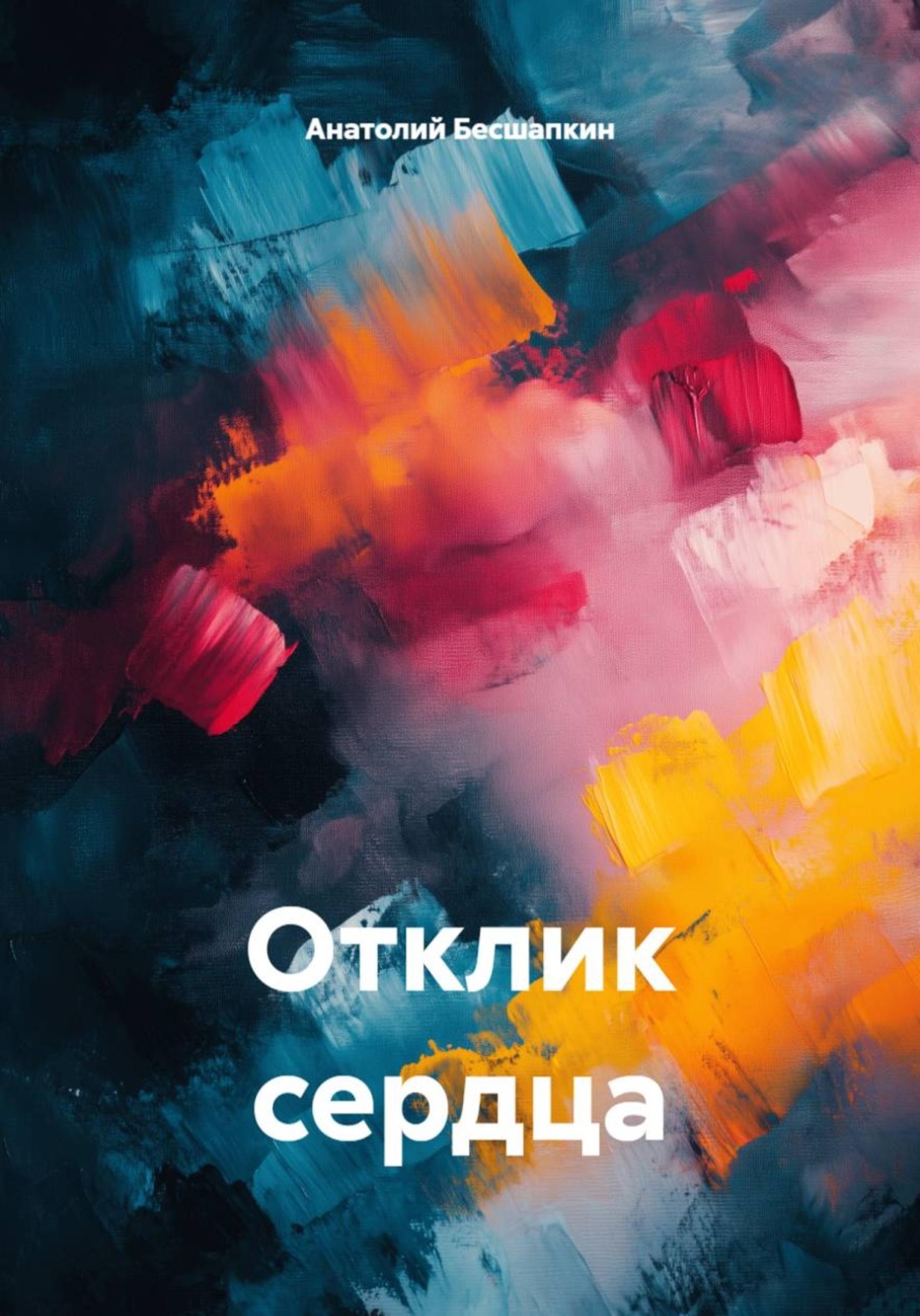 Обложка книги «Отклик сердца»