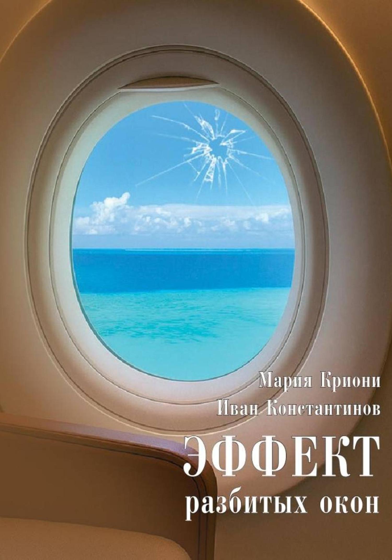 Обложка книги «Эффект разбитых окон»