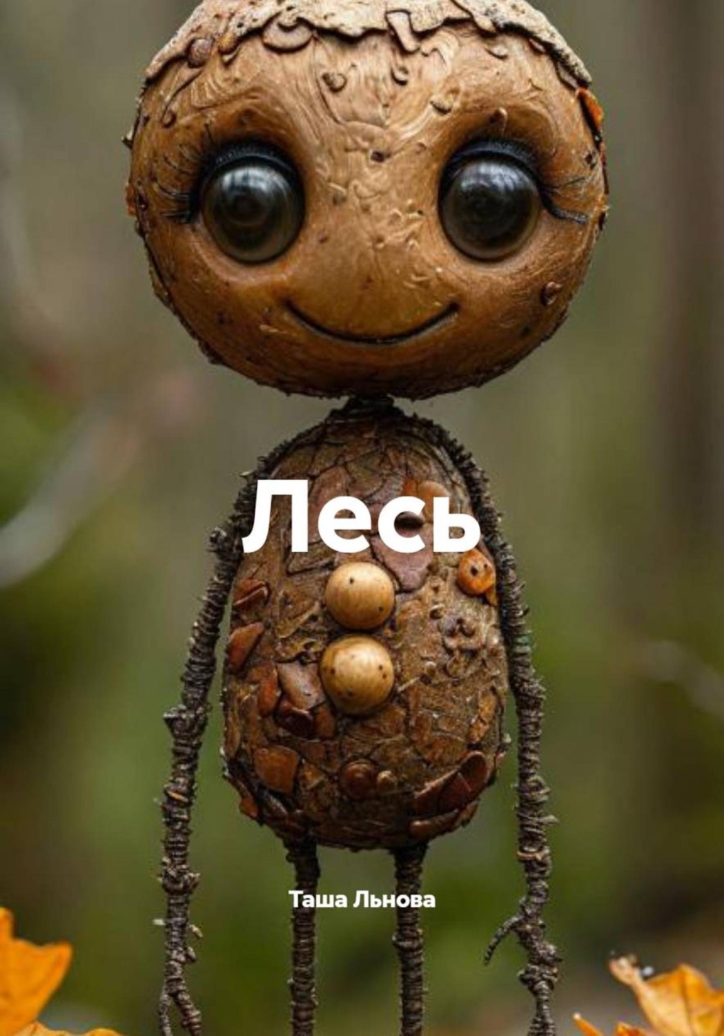Обложка книги «Лесь»