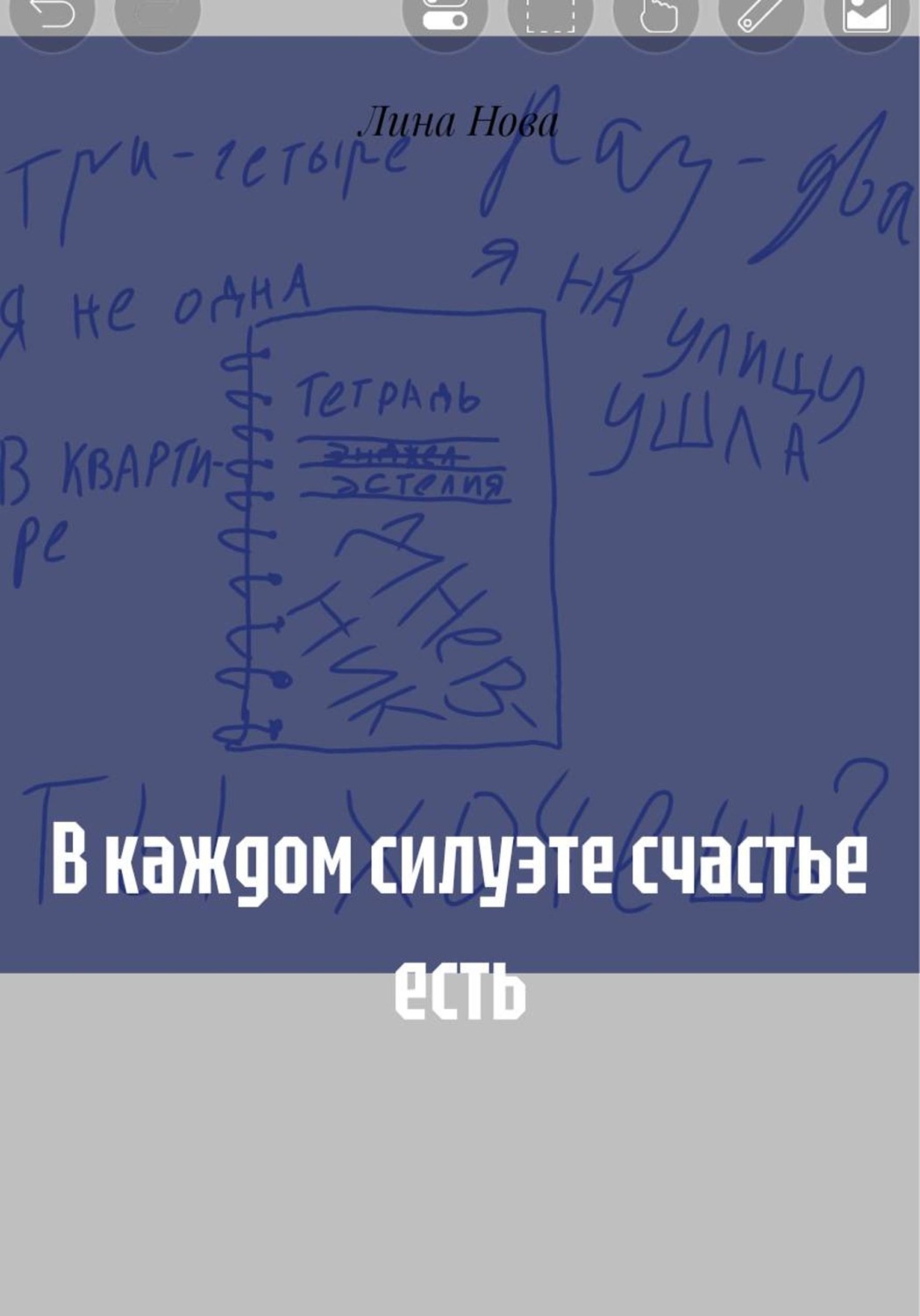 Обложка книги «В каждом силуэте счастье есть»