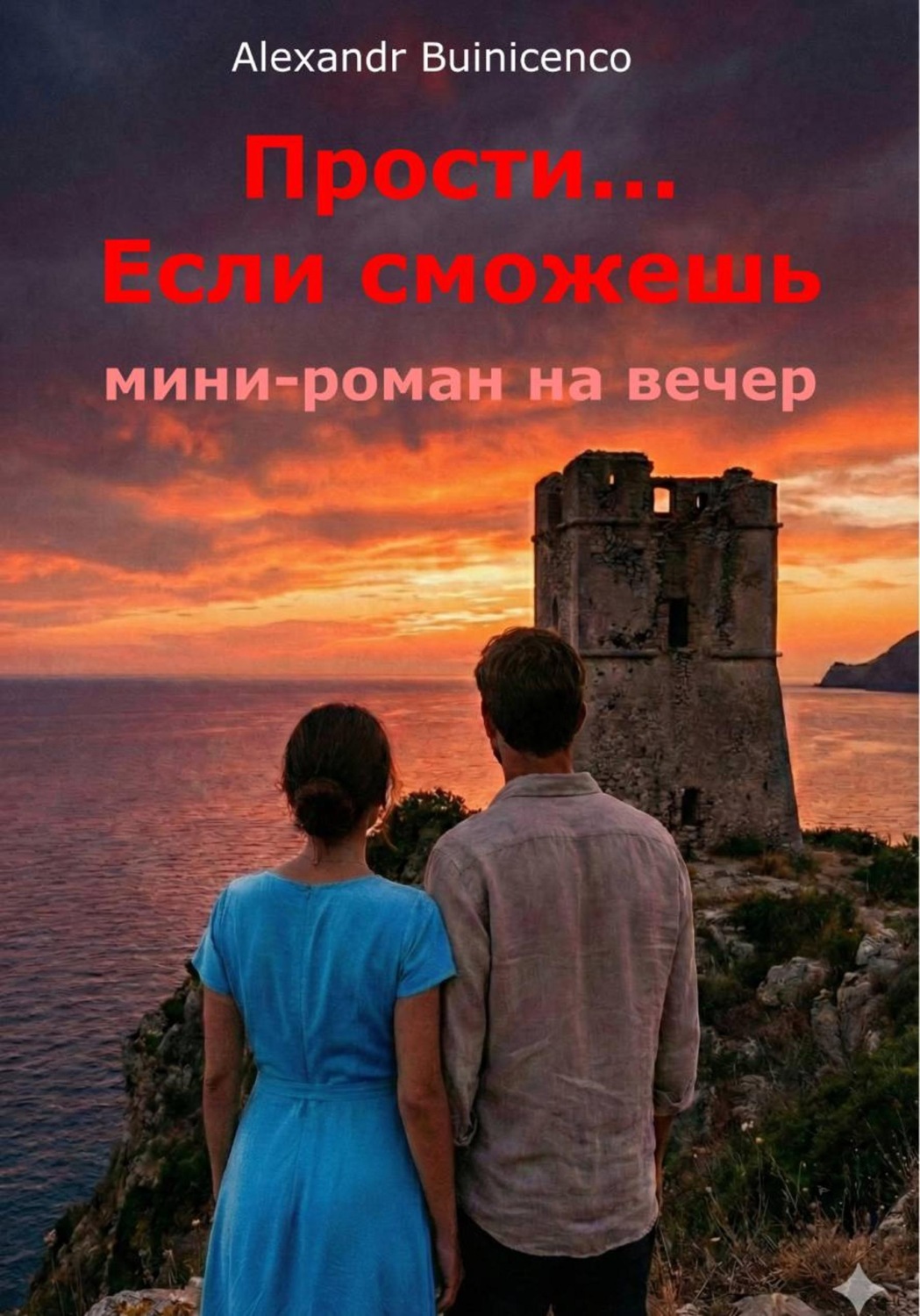 Обложка книги «Прости... Если сможешь»