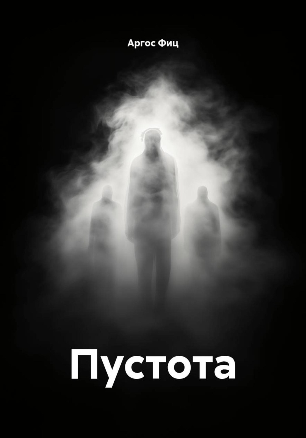 Обложка книги «Пустота»
