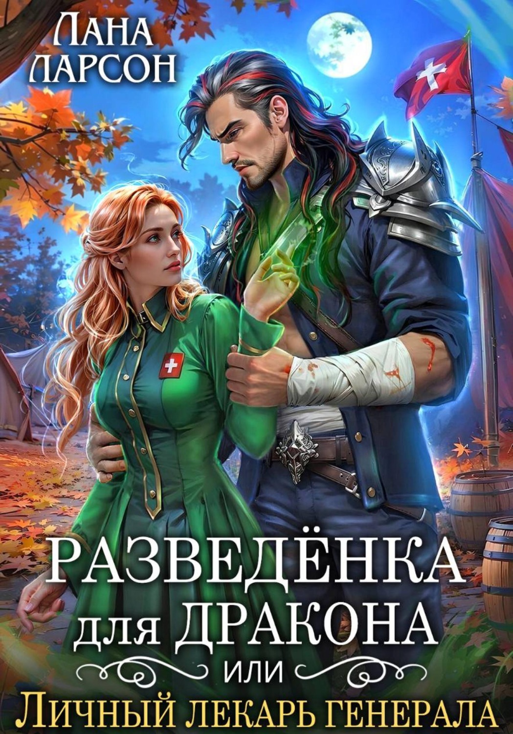 Обложка книги «Разведенка для дракона, или Личный лекарь генерала»