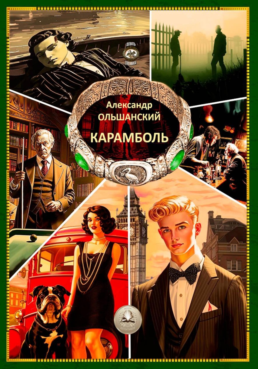 Обложка книги «Карамболь»
