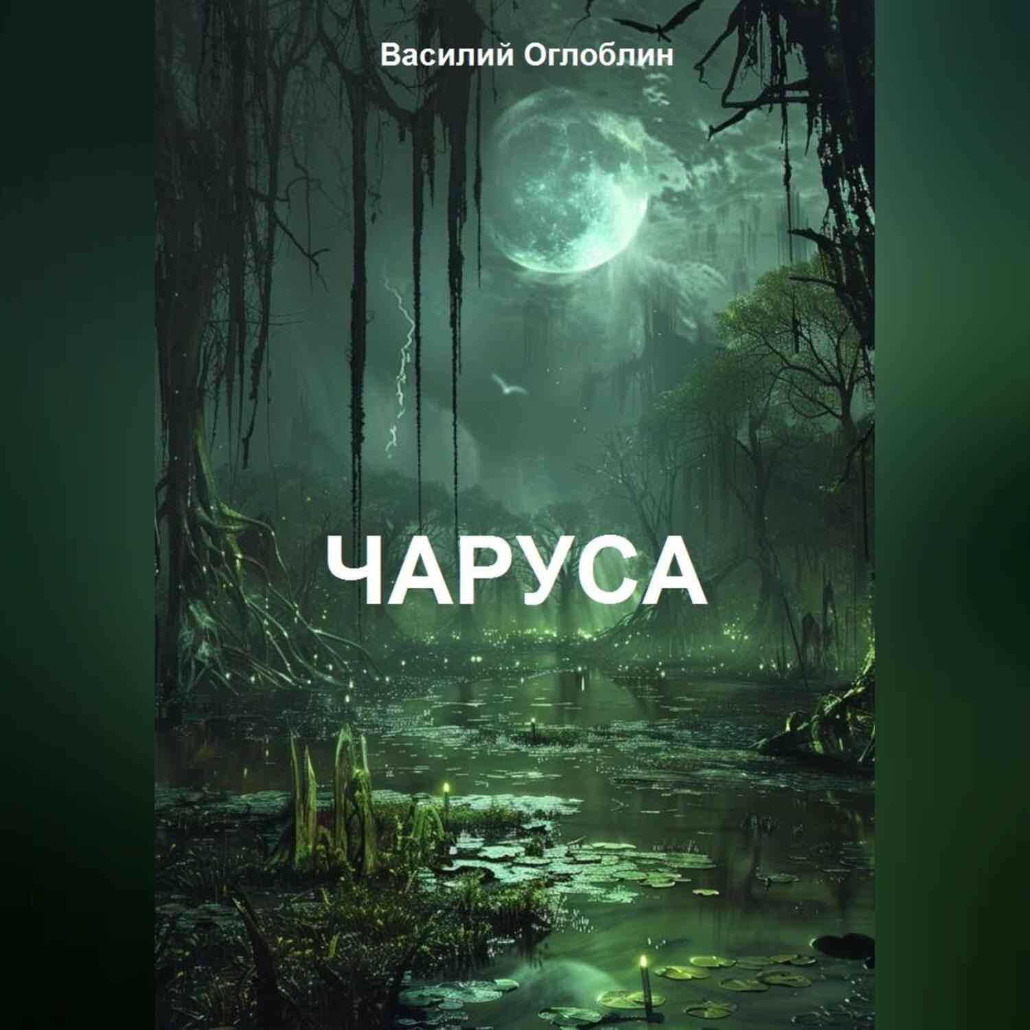 Обложка книги «Чаруса (роман)»