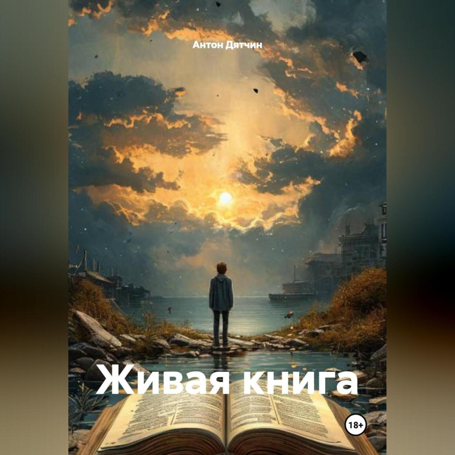 Обложка книги «Живая книга»