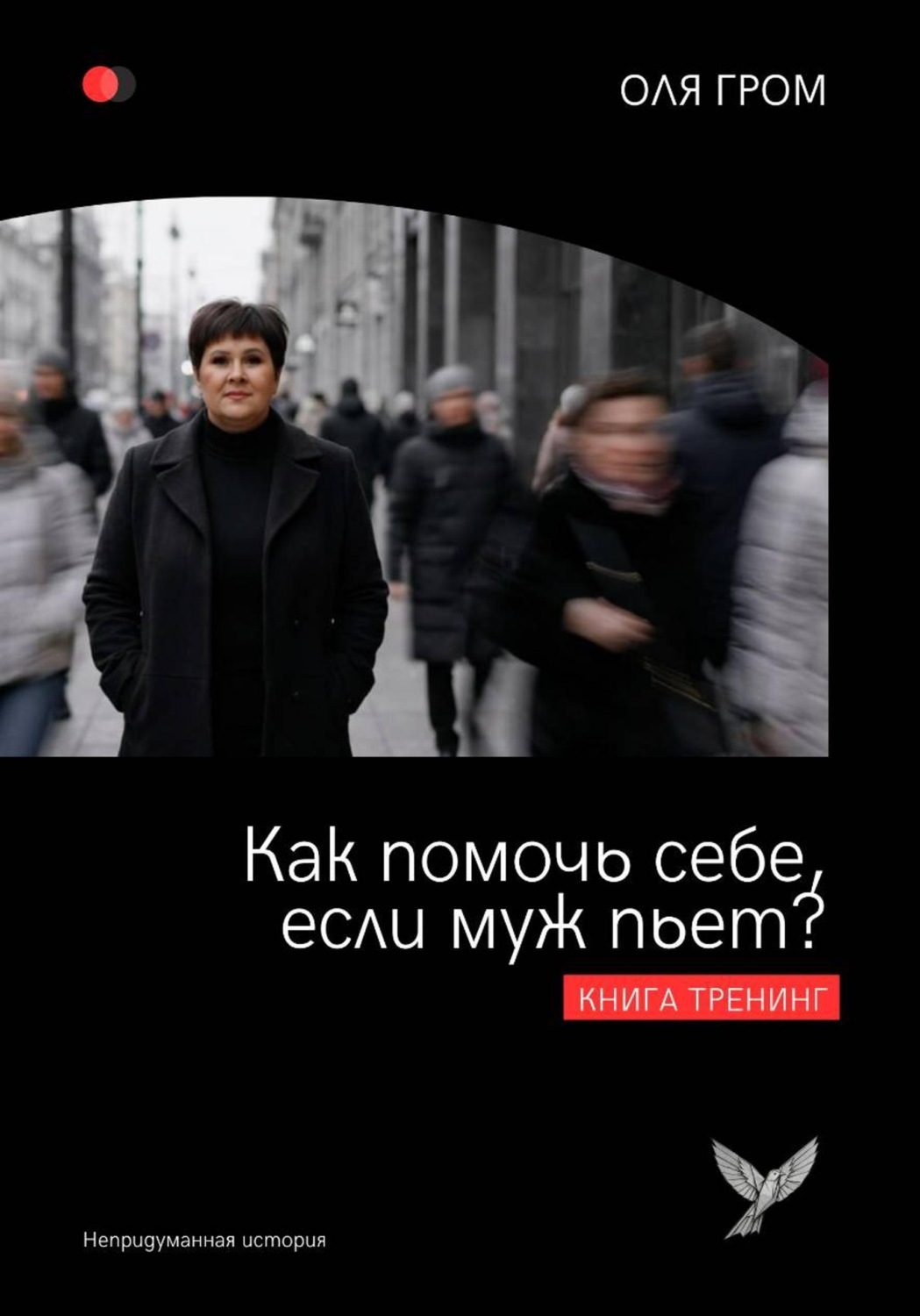 Обложка книги «Как помочь себе, если муж пьет?»
