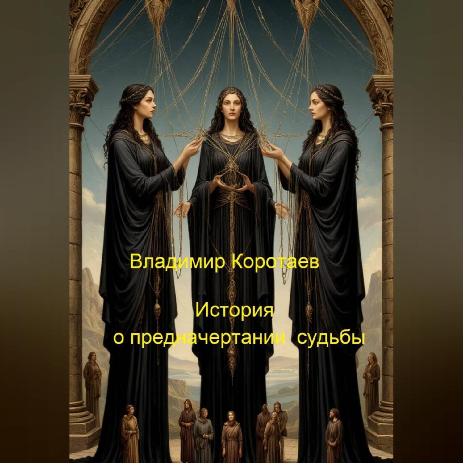 Обложка книги «История о предначертании судьбы»