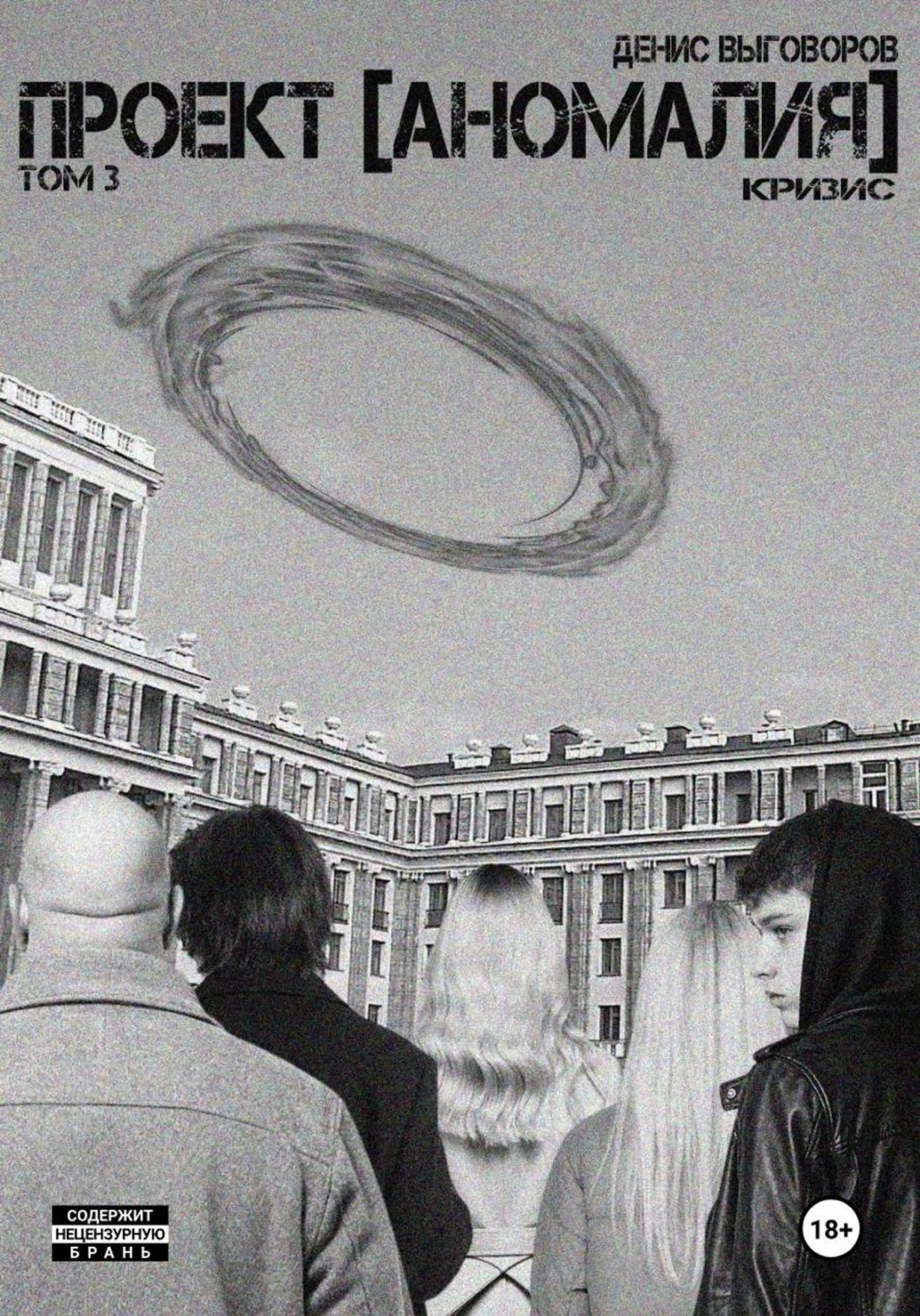 Обложка книги «Проект [Аномалия]. Том 3. Кризис»