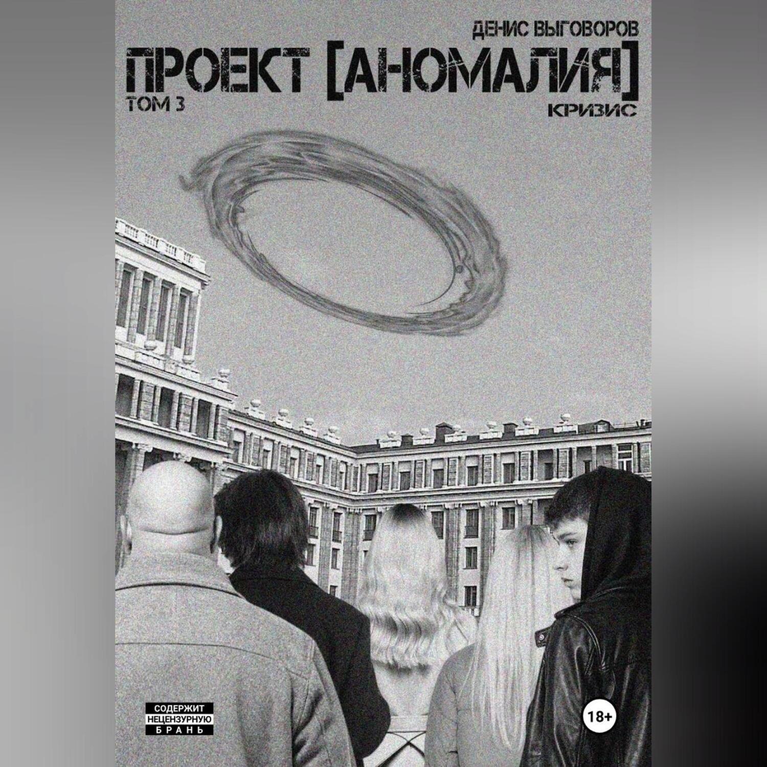 Обложка книги «Проект [Аномалия]. Том 3. Кризис»