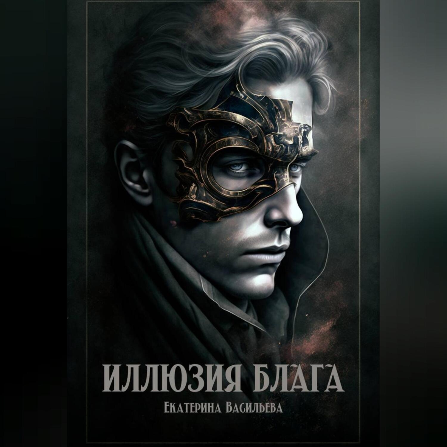 Обложка книги «Иллюзия блага»