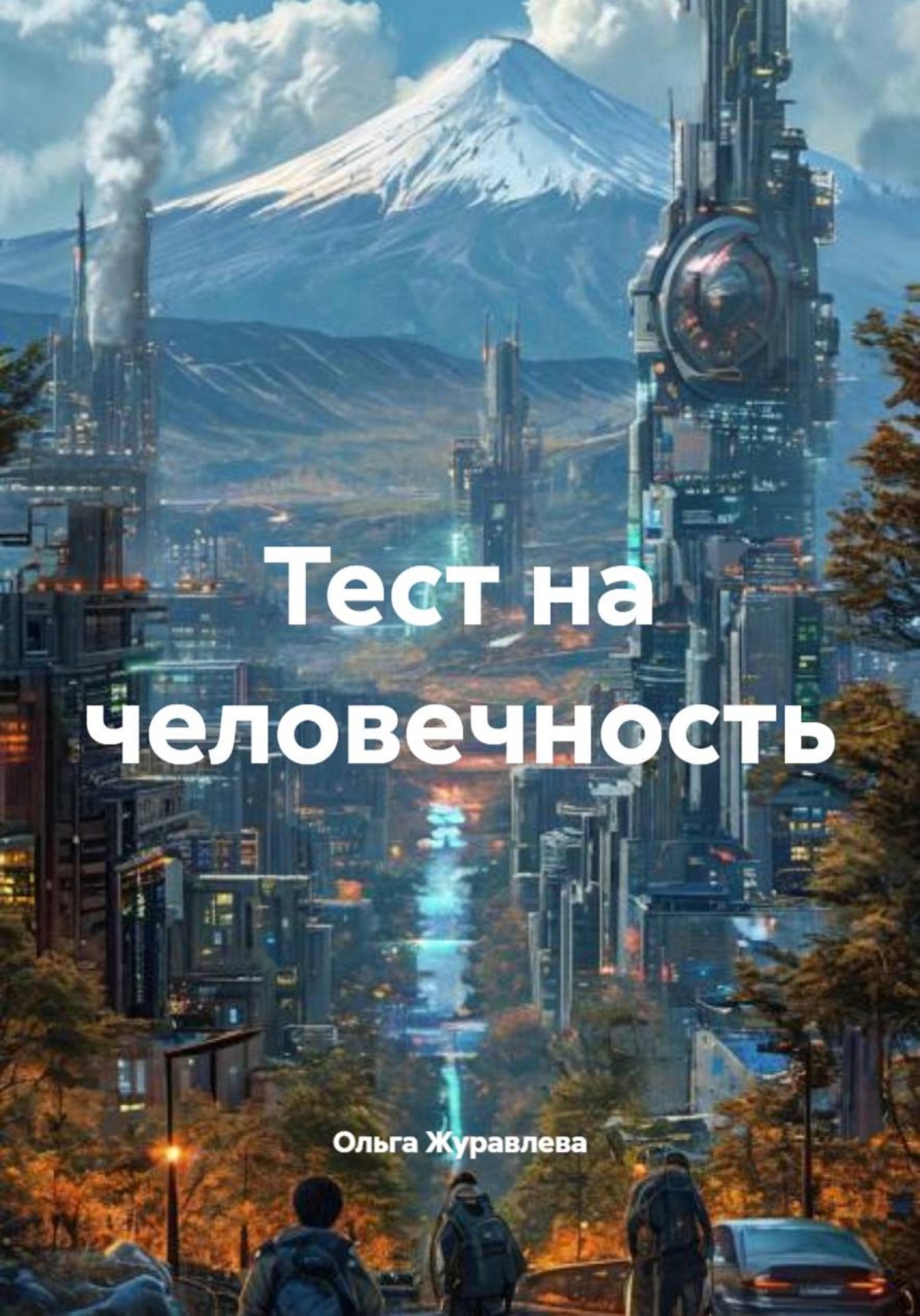 Обложка книги «Тест на человечность»