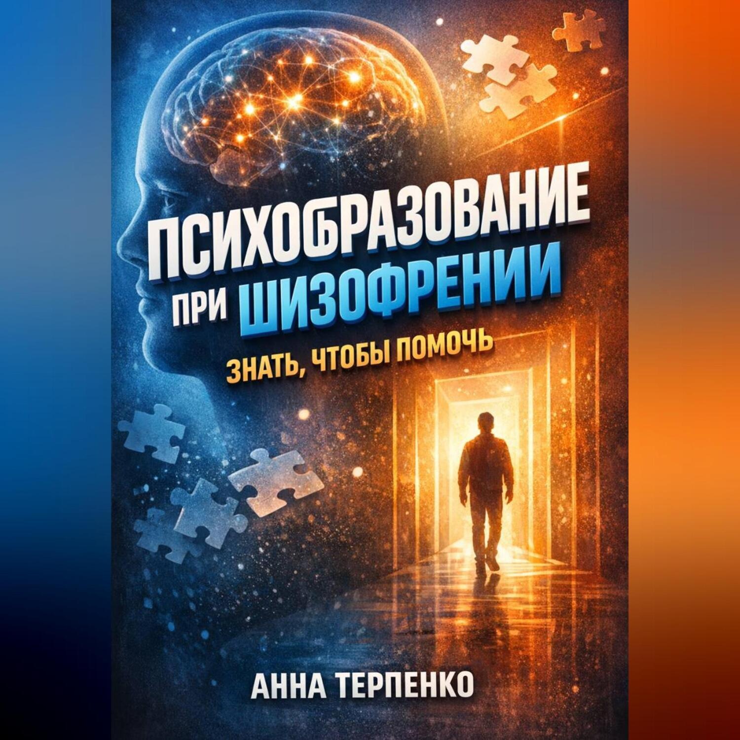 Обложка книги «Психообразование при шизофрении знать чтобы помочь»
