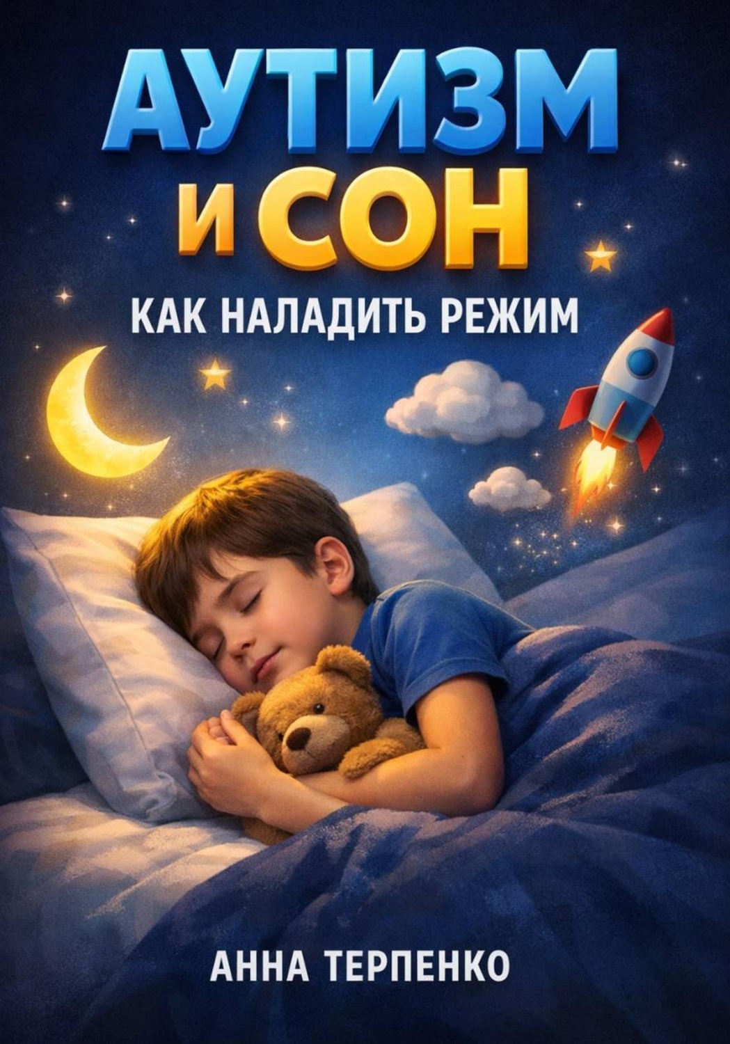 Обложка книги «Аутизм и сон. Как наладить режим»