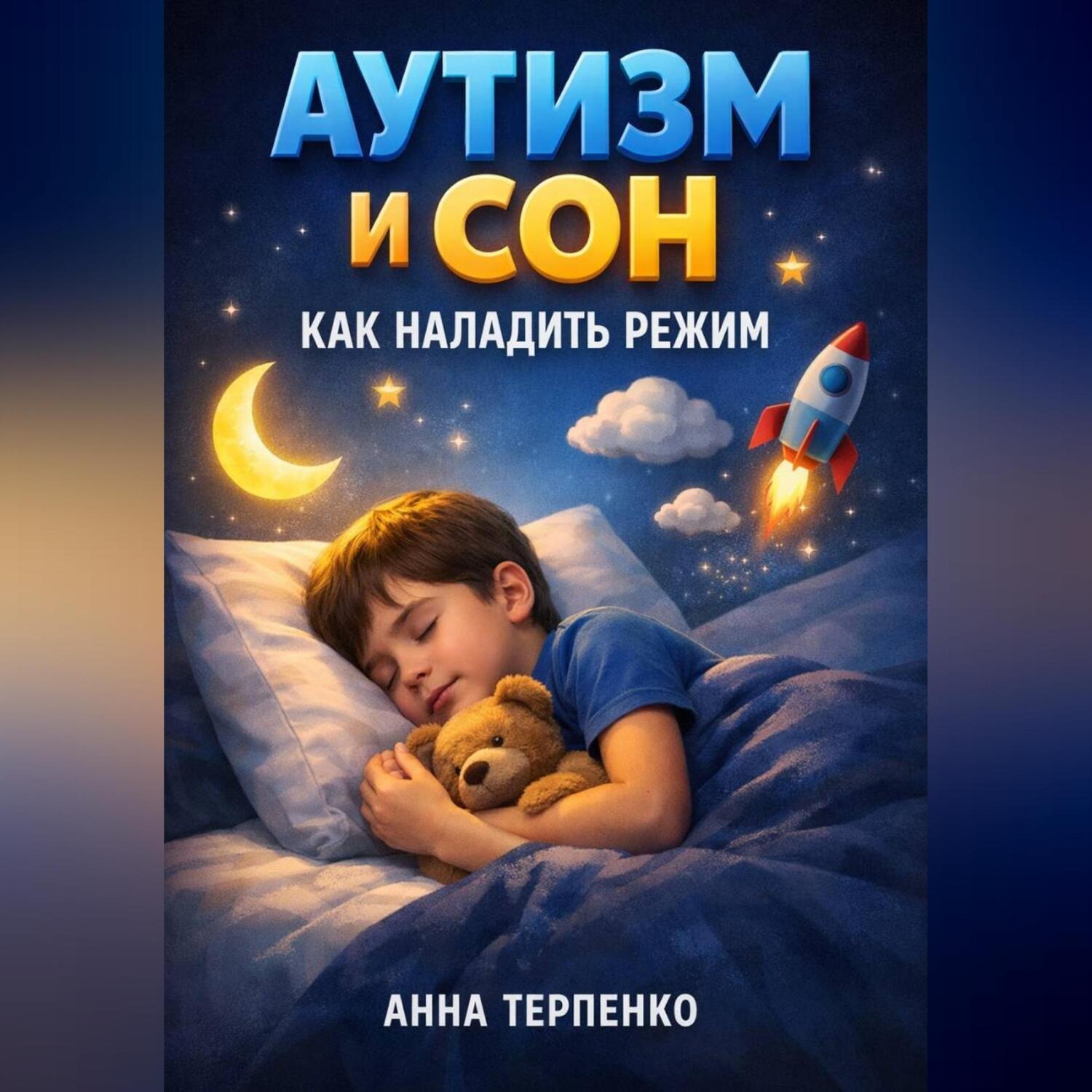 Обложка книги «Аутизм и сон как наладить режим»