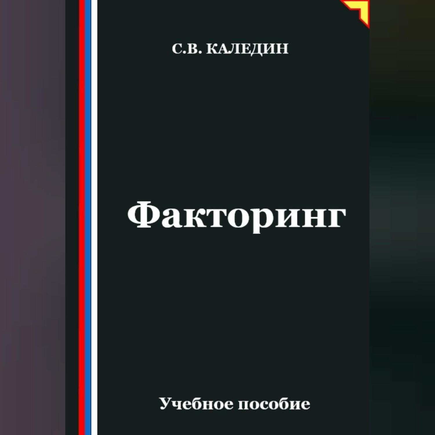 Обложка книги «Факторинг»