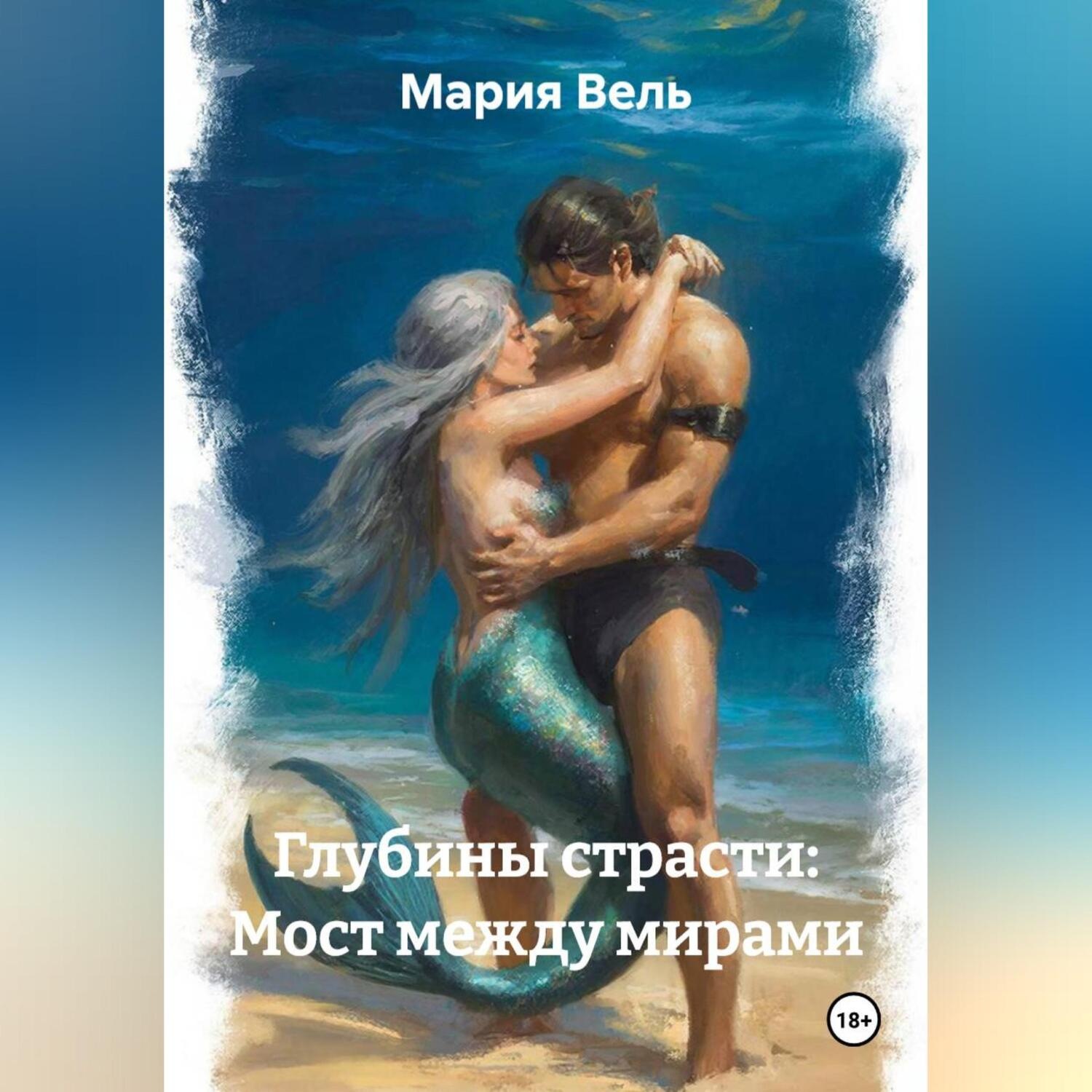 Обложка книги «Глубины страсти: Мост между мирами»