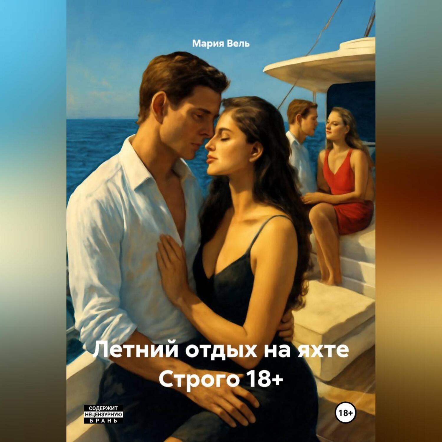 Обложка книги «Летний отдых на яхте Строго 18+»