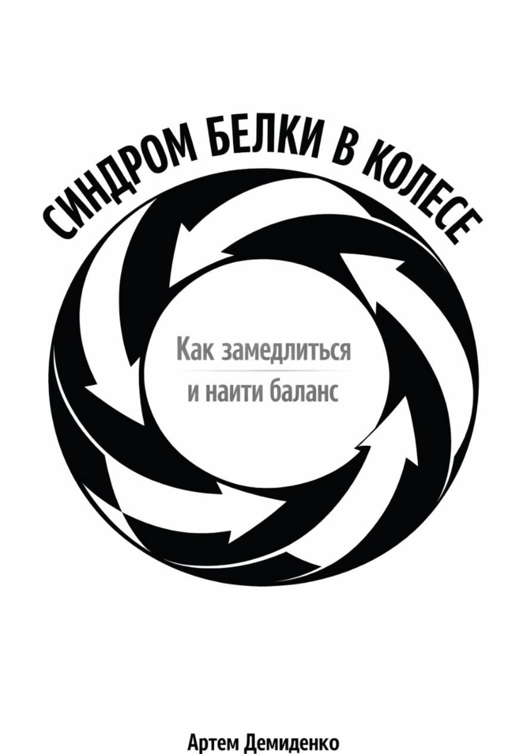 Обложка книги «Синдром белки в колесе: Как замедлиться и найти баланс»