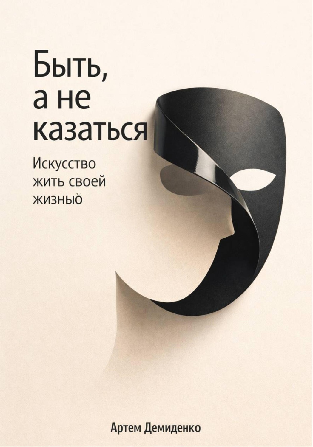 Обложка книги «Быть, а не казаться: Искусство жить своей жизнью»