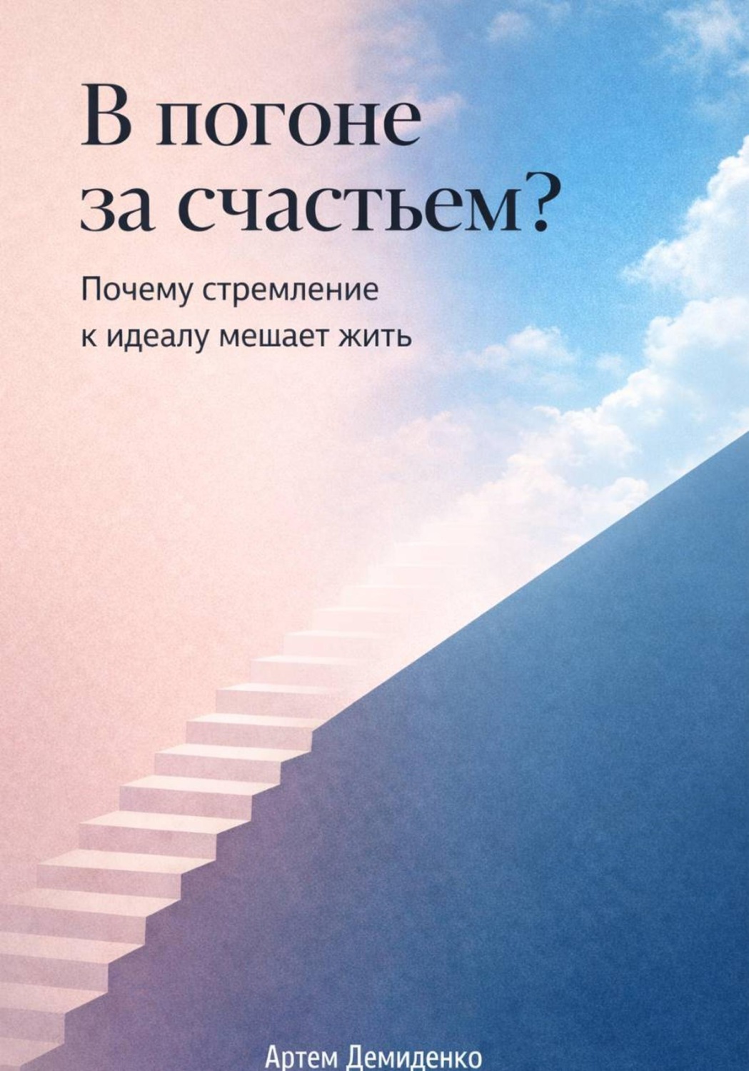 Обложка книги «В погоне за счастьем?: Почему стремление к идеалу мешает жить»