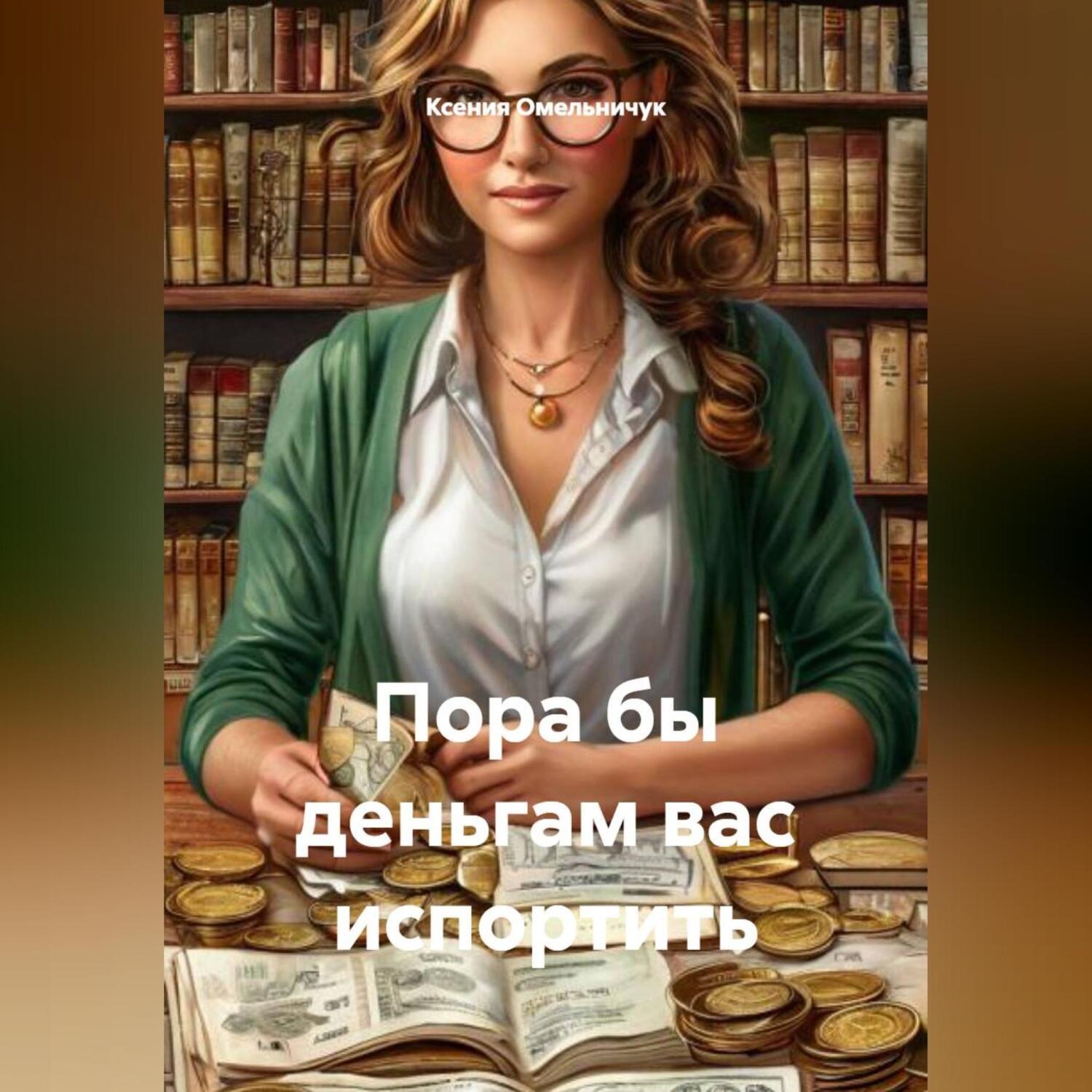 Обложка книги «Пора бы деньгам вас испортить»