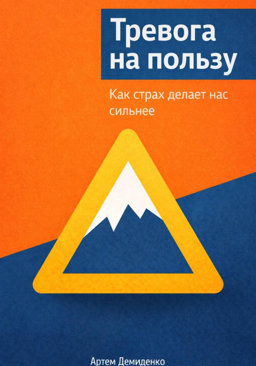 Обложка книги «Тревога на пользу: Как страх делает нас сильнее»