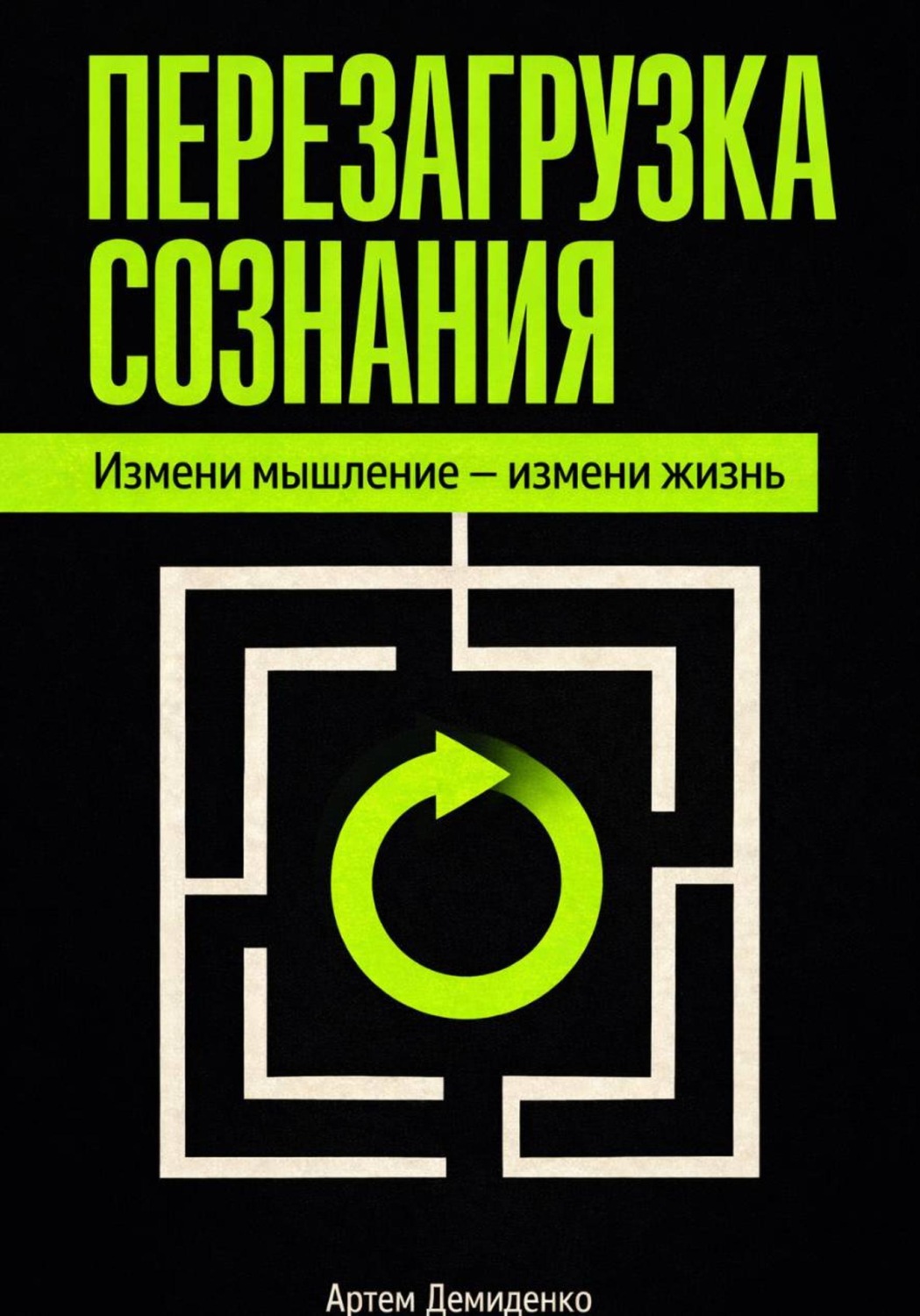 Обложка книги «Перезагрузка сознания: Измени мышление – измени жизнь»
