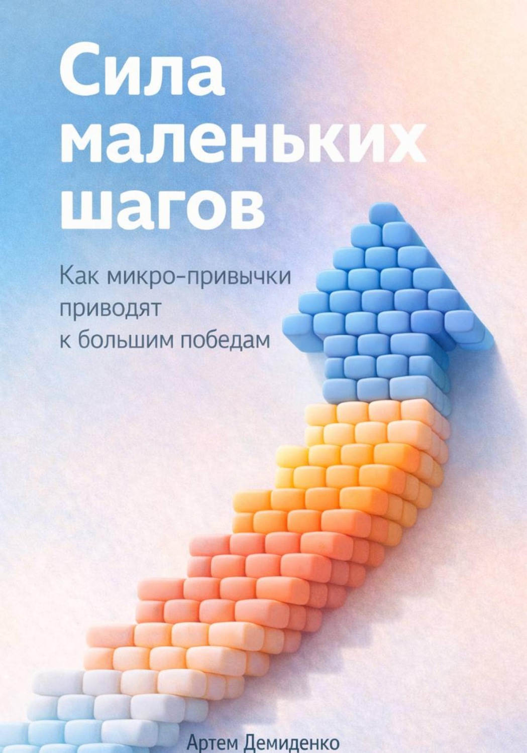 Обложка книги «Сила маленьких шагов: Как микро-привычки приводят к большим победам»