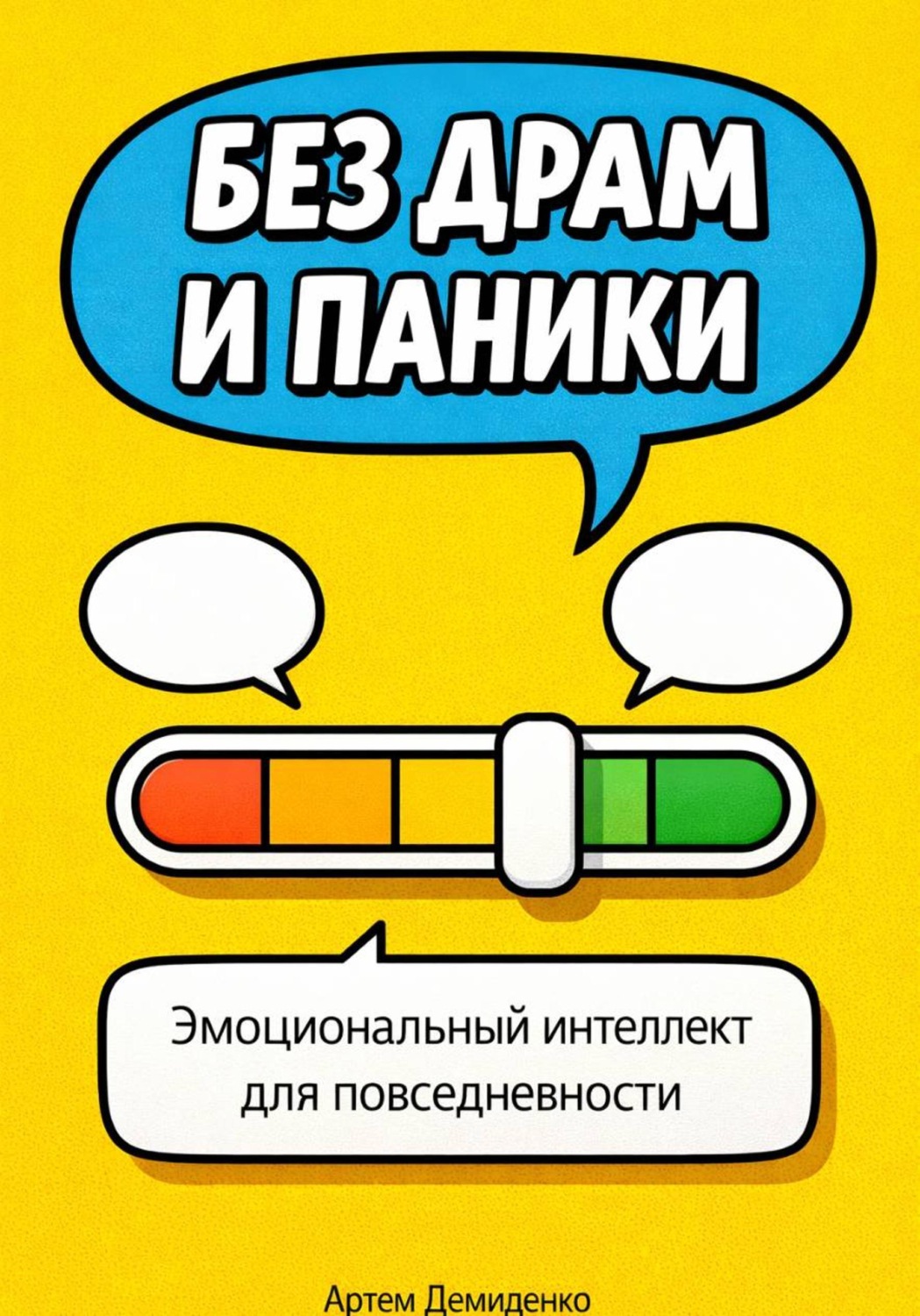 Обложка книги «Без драм и паники: Эмоциональный интеллект для повседневности»