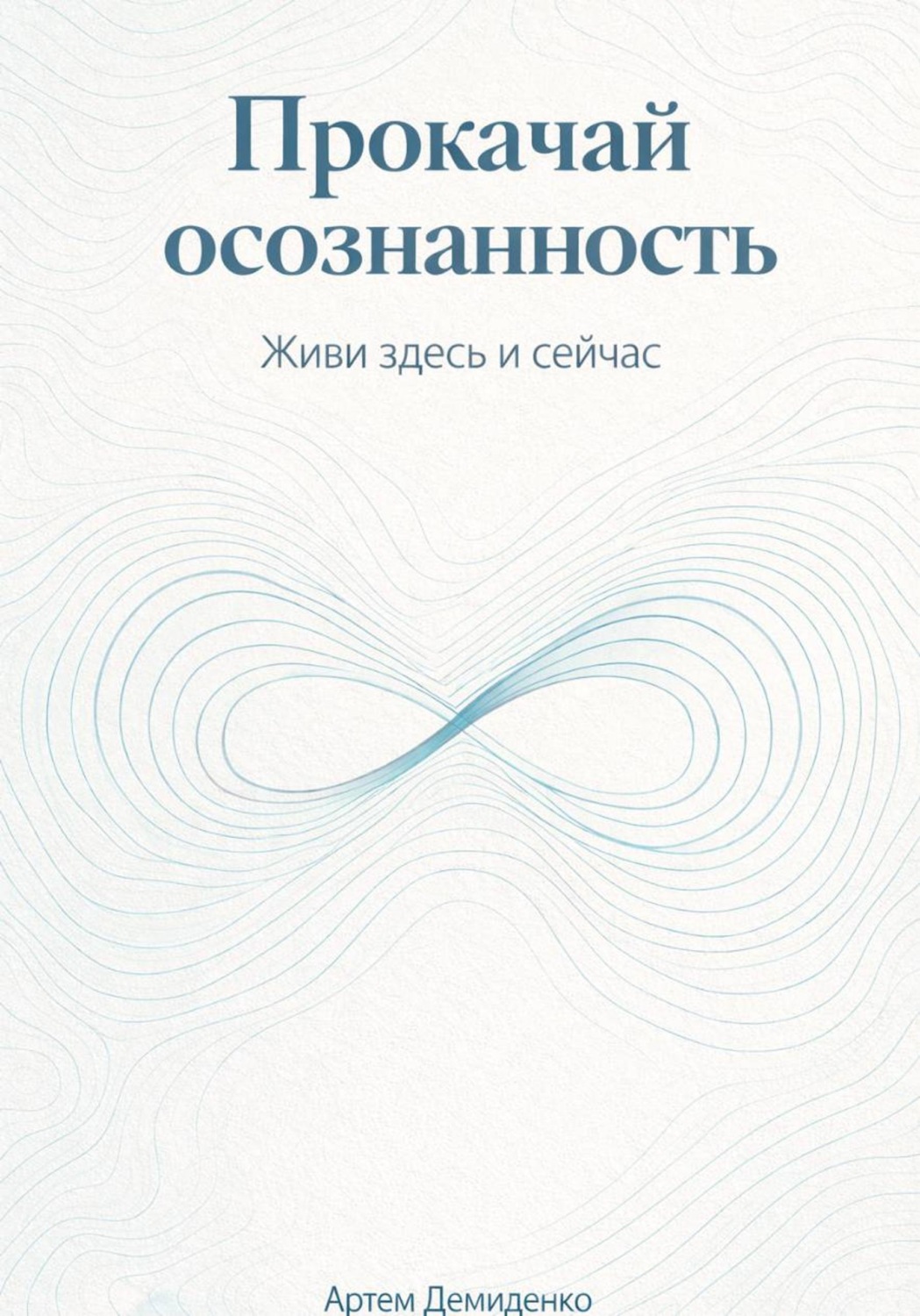 Обложка книги «Прокачай осознанность: Живи здесь и сейчас»