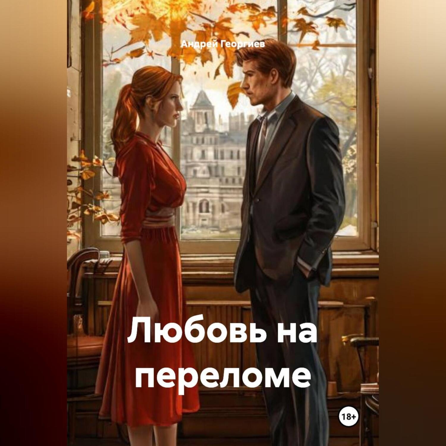 Обложка книги «Любовь на переломе»