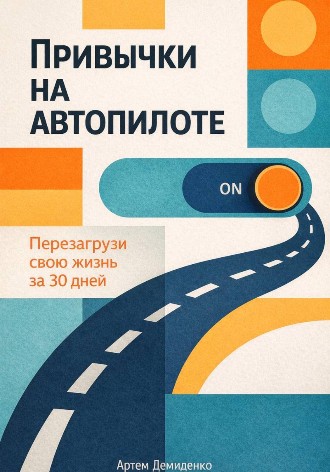 Обложка книги «Привычки на автопилоте: Перезагрузи свою жизнь за 30 дней»