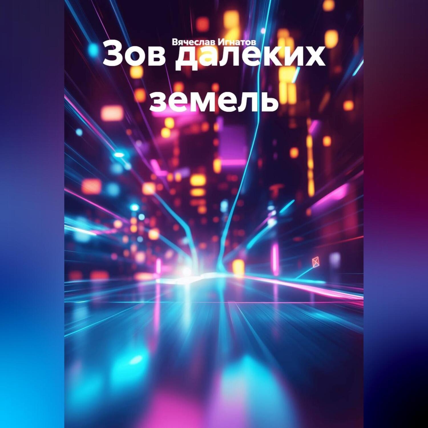 Обложка книги «Зов далеких земель»