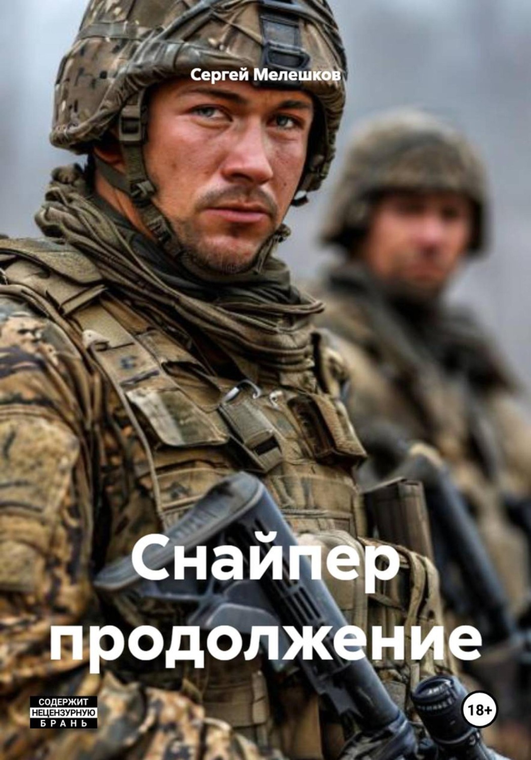Обложка книги «Снайпер продолжение»