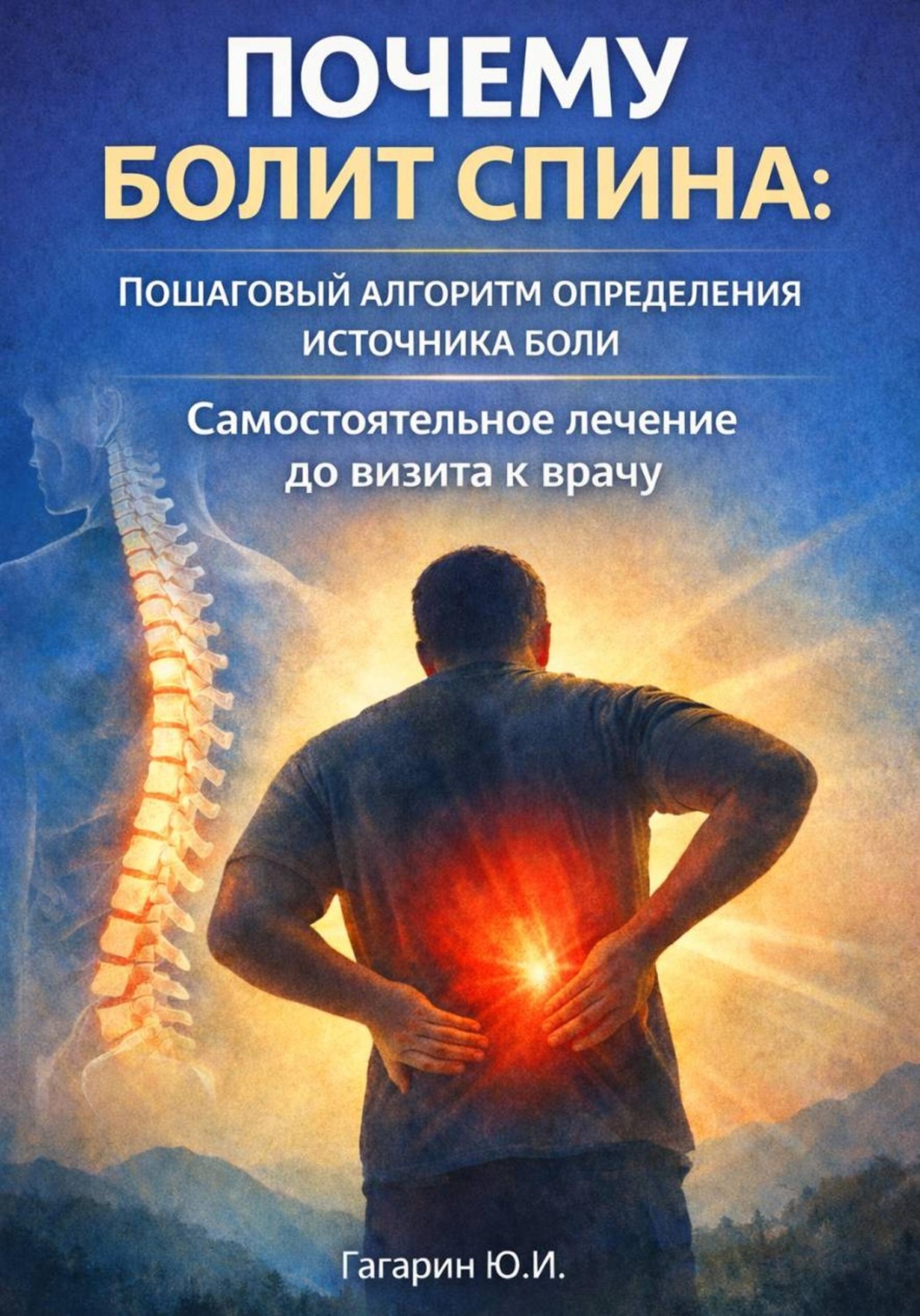 Обложка книги «Почему болит спина: пошаговый алгоритм определения источника боли. Самостоятельное лечение до визита к врачу»