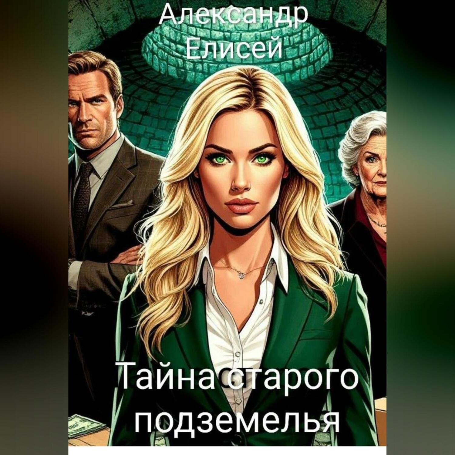 Обложка книги «Тайна старого подземелья»