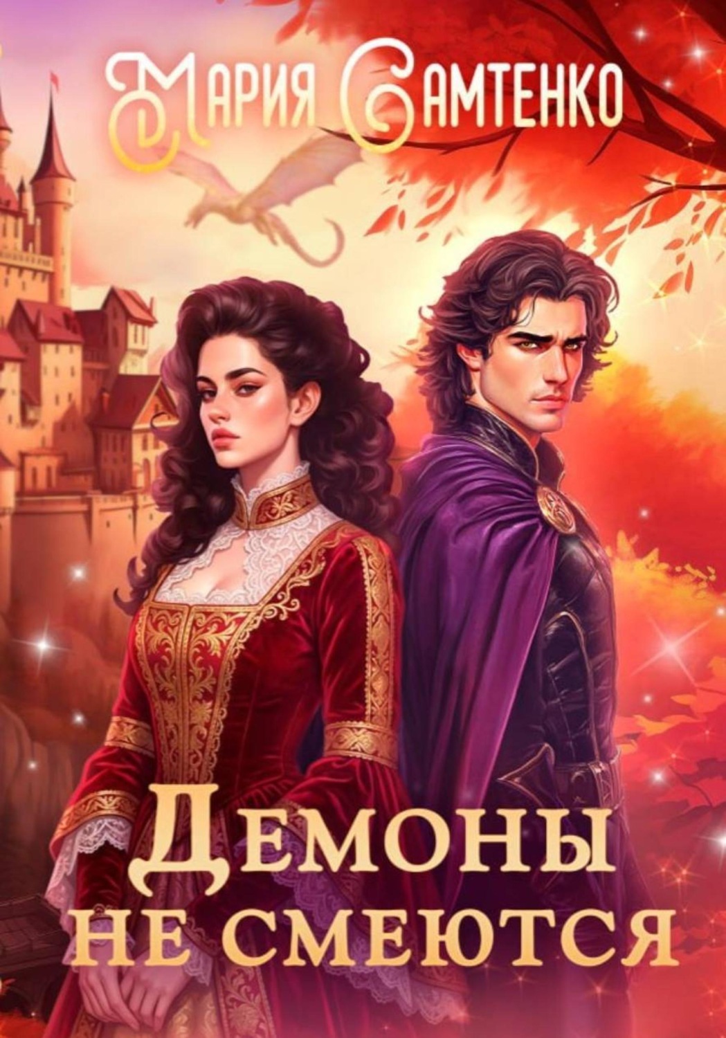 Обложка книги «Демоны не смеются»