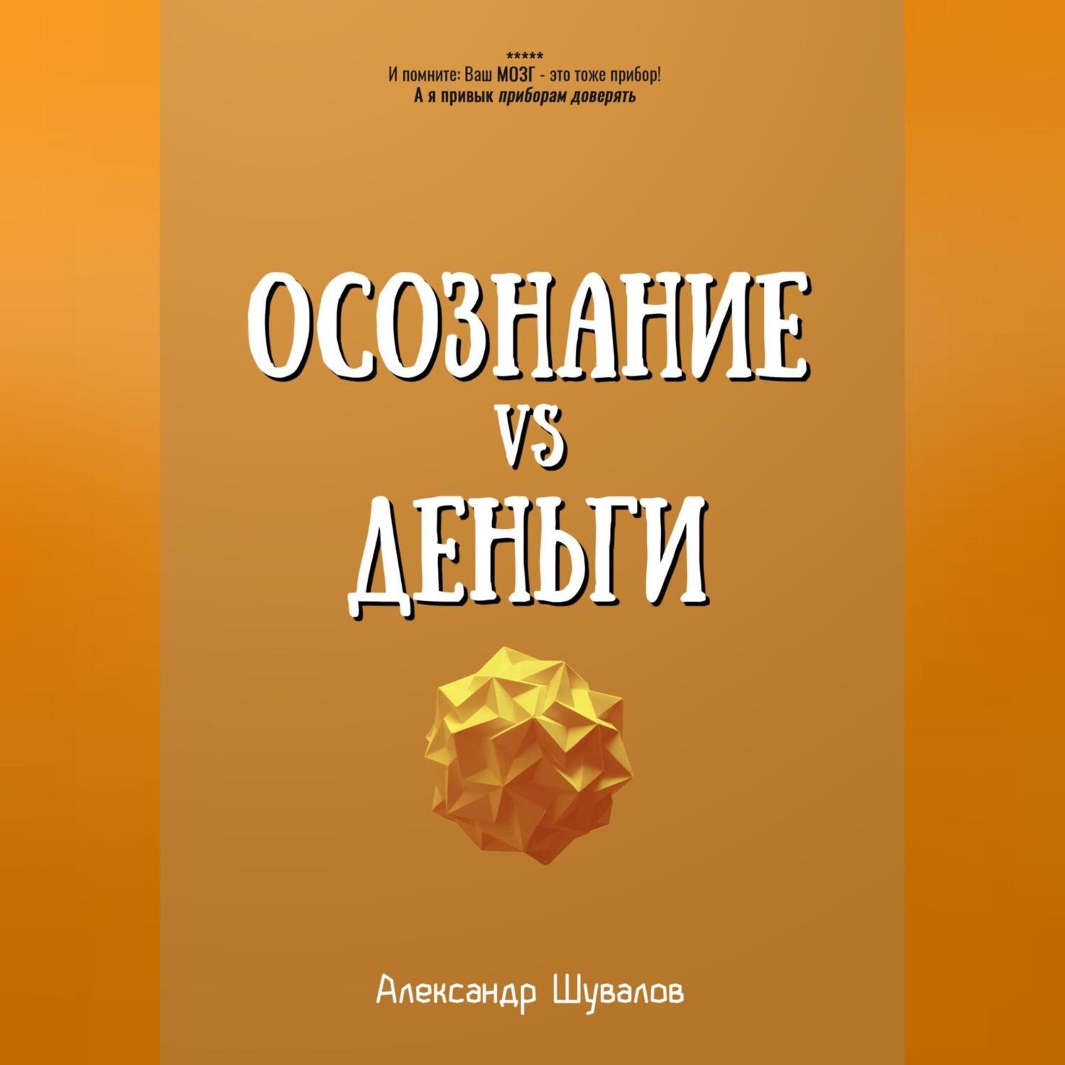 Обложка книги «Осознание VS Деньги»