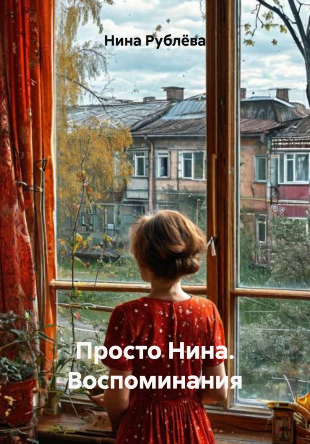 Обложка книги «Просто Нина. Воспоминания»