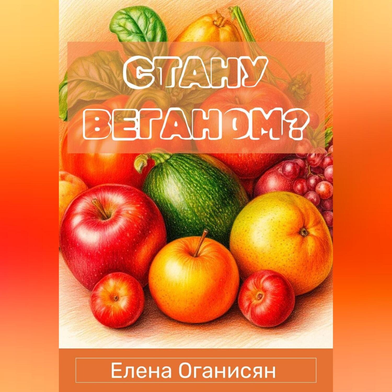 Обложка книги «Стану веганом?»
